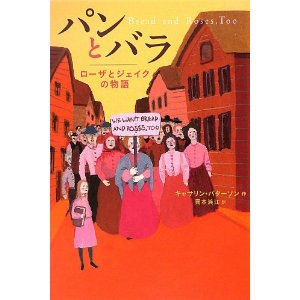 パンとバラ　ローザとジェイクの物語 